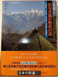 日本の街道４　山なみ遙か歴史の道　信濃路　木曽路　伊那路　美濃路　飛騨路