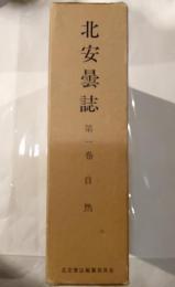 北安曇誌　第1巻自然