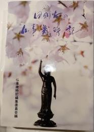 伊那谷の仏事歳時記