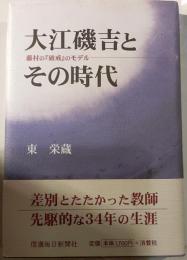 大江磯吉とその時代　藤村の『破戒』のモデル