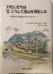 わたしたちはこうして里山を再生した　-小泉山から未来の子どもたちへ-