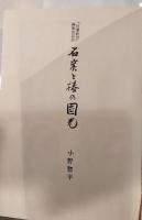 石炭と椿の円光　「信濃教育」編集後記抄