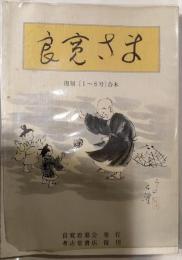 良寛さま　復刻[１～８号]合本