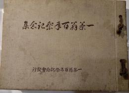 一茶翁百年祭記念集
