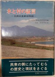 水と村の証言　五郎兵衛新田物語