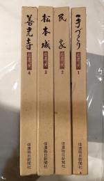 信濃の美　全４冊　１．手づくり　２．民家　３．松本城　４．善光寺