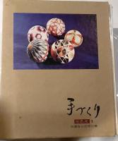 信濃の美　全４冊　１．手づくり　２．民家　３．松本城　４．善光寺