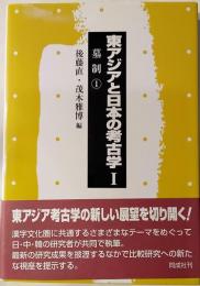 東アジアと日本の考古学Ⅰ　墓制(1)