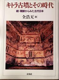 キトラ古墳とその時代　続・朝鮮からみた古代日本