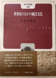 世界史のなかの縄文文化　考古学選書26