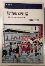 明治東京史話　史実に見る四十五年の変遷