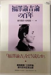 福沢諭吉の百年