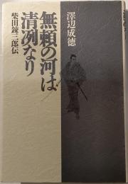 無頼の河は清冽なし　柴田錬三郎伝