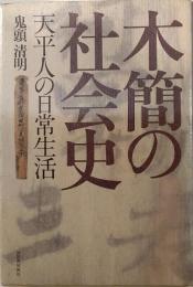 木簡の社会史　天平人の日常生活