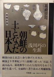 増補新版　朝鮮の土となった日本人　浅川巧の生涯