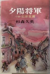 夕陽将軍　小説石原莞爾
