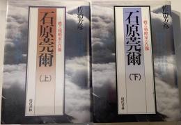 石原莞爾　蘇る戦略家の肖像　上下巻