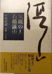 気概の人　石橋湛山