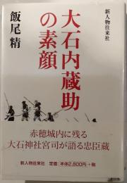大石内蔵助の素顔