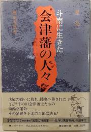 斗南に生きた会津藩の人々