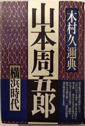 山本周五郎　横浜時代
