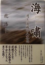 海嘯　逸と富蔵の八丈島