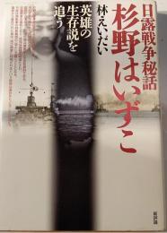 日露戦争秘話　杉野はいずこ　