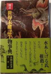 図説　世界未確認生物辞典