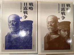 戦略・日露戦争　上下