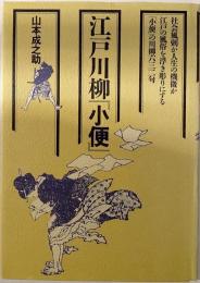 江戸川柳「小便」