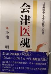 会津医魂　戊辰戦争と小池毅の生涯