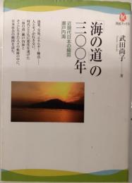 「海の道」の三〇〇年