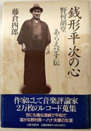 銭形平次の心　野村胡堂あらえびす伝