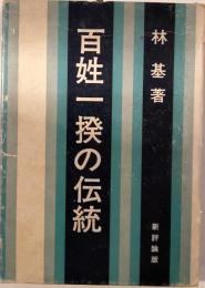 百姓一揆の伝統