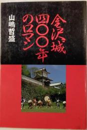 金沢城四〇〇年のロマン