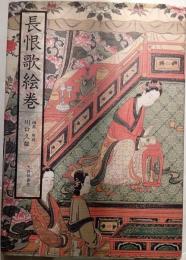 長恨歌絵巻