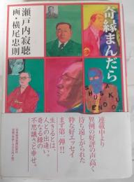 奇縁まんだら