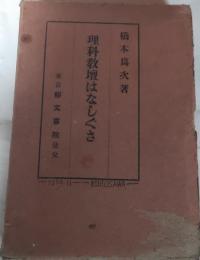 理科教壇はなしぐさ