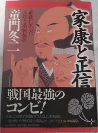 家康と正信 : 最後に笑った主役と名補佐役
