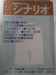 シナリオ　1973年7月号
