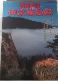 戦国武将御家騒動録