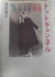 トットチャンネル