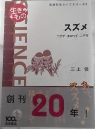 スズメ : つかず・はなれず・二千年