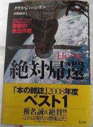 絶対帰還。 : 宇宙ステーションに取り残された3人、奇跡の救出作戦