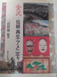 金沢-伝統・再生・アメニティー