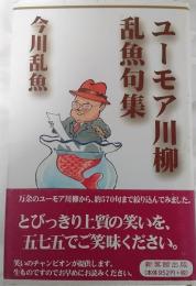 ユーモア川柳乱魚句集