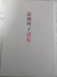 澁瀬映子選集