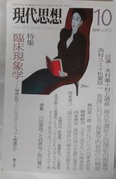 現代思想　2010年10月号　特集：臨床現象学