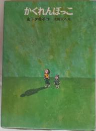 かくれんぼっこ