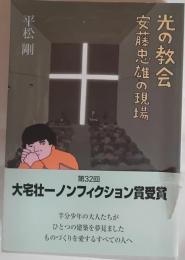 光の教会 : 安藤忠雄の現場